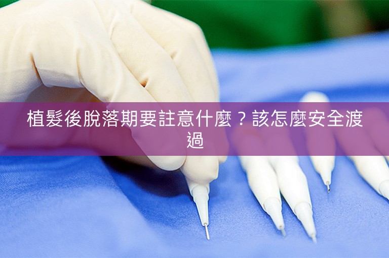 植髮後脫落期要註意什麼？該怎麼安全渡過