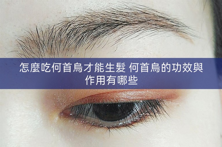 怎麼吃何首烏才能生髮 何首烏的功效與作用有哪些 怎麼吃何首烏才能生髮 何首烏的功效與作用有哪些