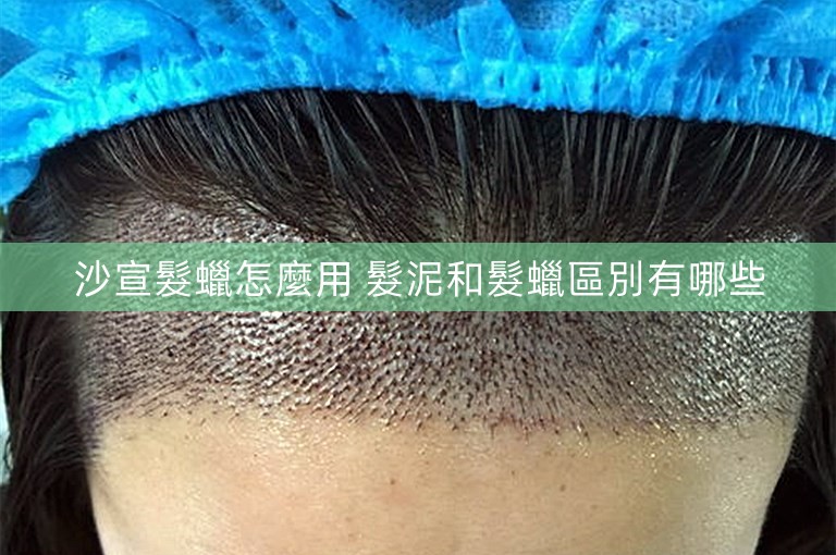 沙宣髮蠟怎麼用 髮泥和髮蠟區別有哪些