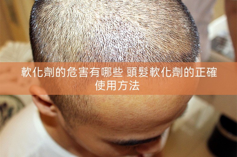 軟化劑的危害有哪些 頭髮軟化劑的正確使用方法 