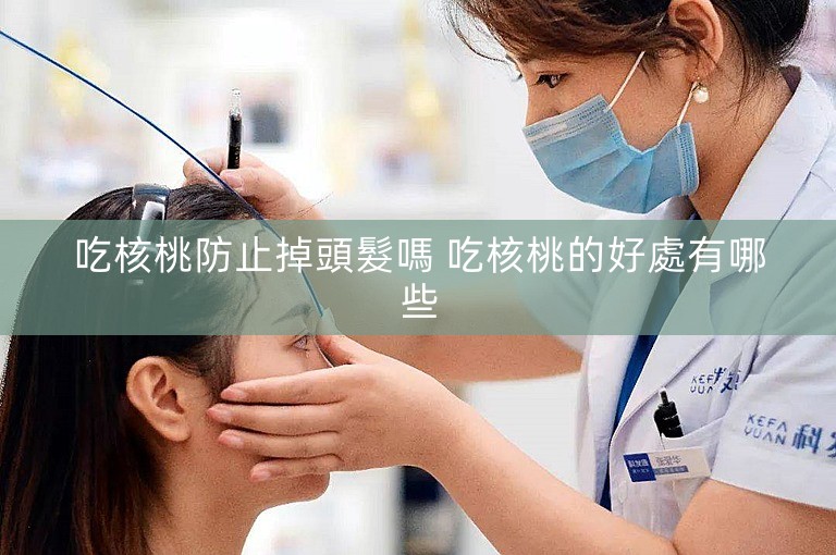 吃核桃防止掉頭髮嗎 吃核桃的好處有哪些