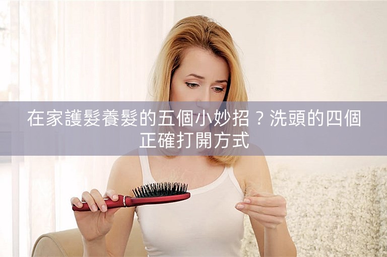 在家護髮養髮的五個小妙招？洗頭的四個正確打開方式
