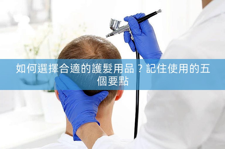 如何選擇合適的護髮用品?記住使用的五個要點 如何選擇合適的護髮用品?記住使用的五個要點
