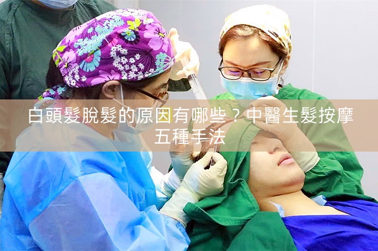 白頭髮脫髮的原因有哪些？中醫生髮按摩五種手法