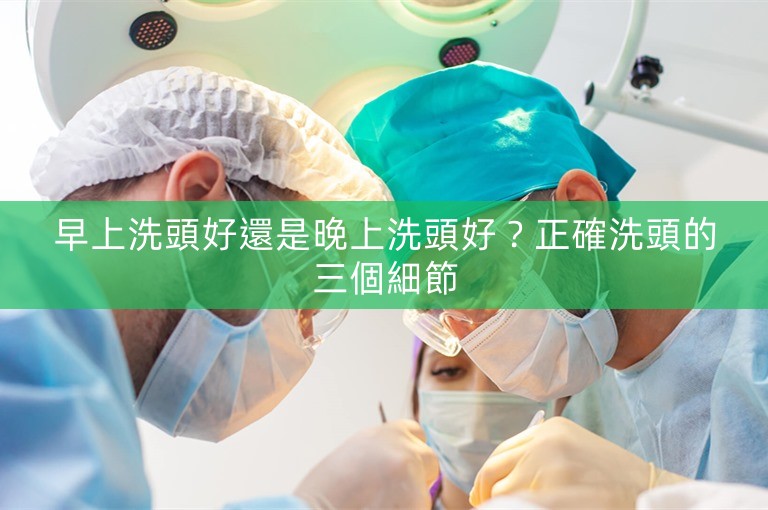 早上洗頭好還是晚上洗頭好?正確洗頭的三個細節 早上洗頭好還是晚上洗頭好?正確洗頭的三個細節