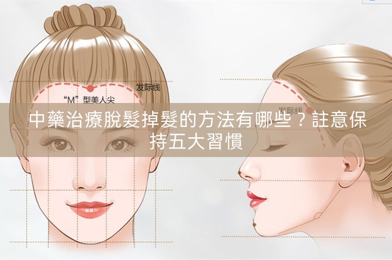 中藥治療脫髮掉髮的方法有哪些？註意保持五大習慣