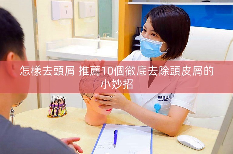 怎樣去頭屑 推薦10個徹底去除頭皮屑的小妙招