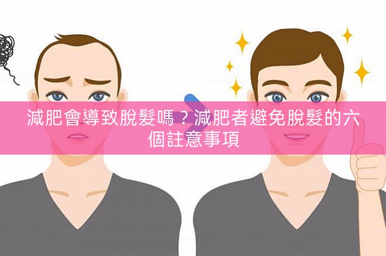 減肥會導致脫髮嗎？減肥者避免脫髮的六個註意事項