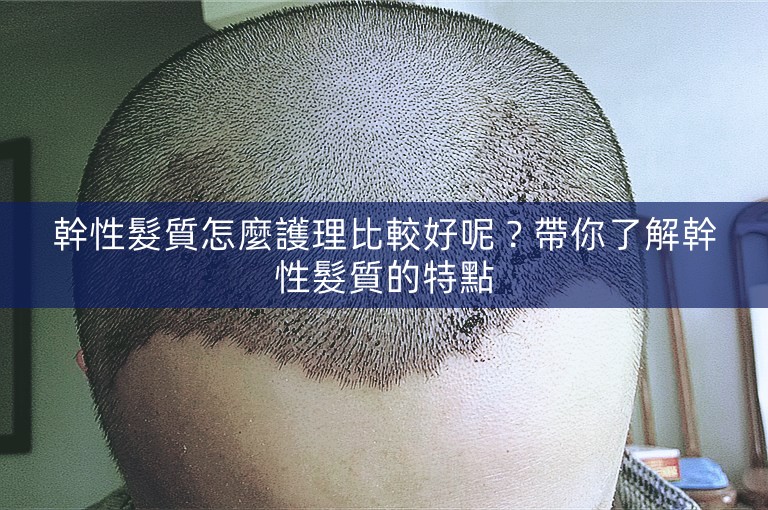 幹性髮質怎麼護理比較好呢？帶你了解幹性髮質的特點