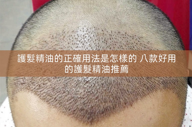 護髮精油的正確用法是怎樣的 八款好用的護髮精油推薦