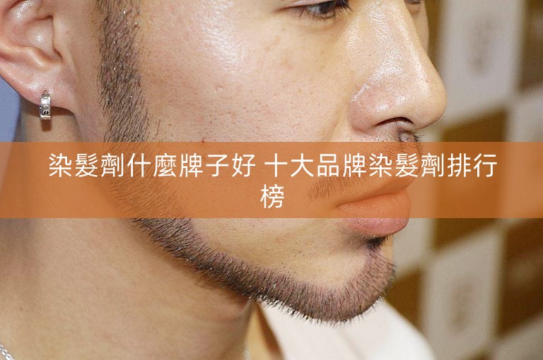 染髮劑什麼牌子好 十大品牌染髮劑排行榜