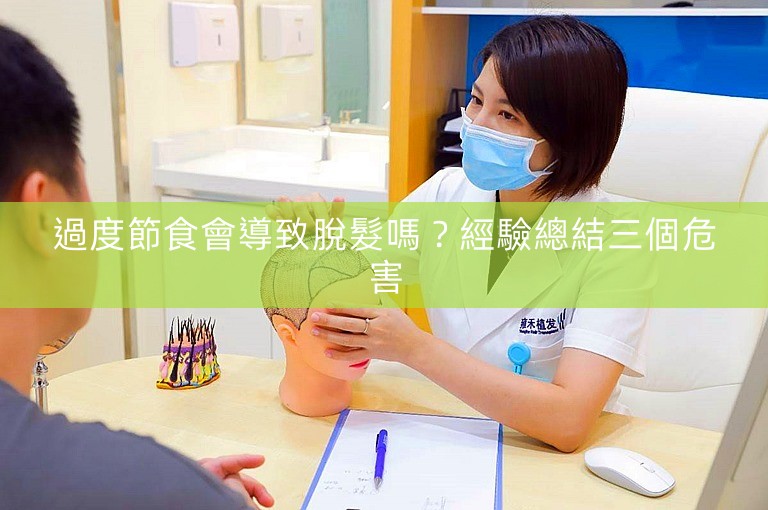 過度節食會導致脫髮嗎？經驗總結三個危害