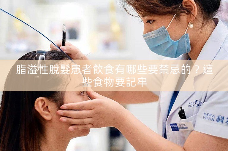 脂溢性脫髮患者飲食有哪些要禁忌的？這些食物要記牢