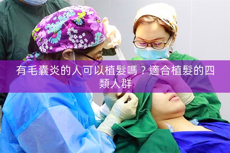 有毛囊炎的人可以植髮嗎?適合植髮的四類人群 有毛囊炎的人可以植髮嗎?適合植髮的四類人群