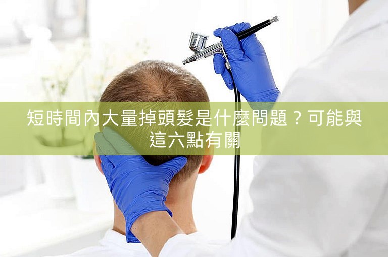 短時間內大量掉頭髮是什麼問題？可能與這六點有關