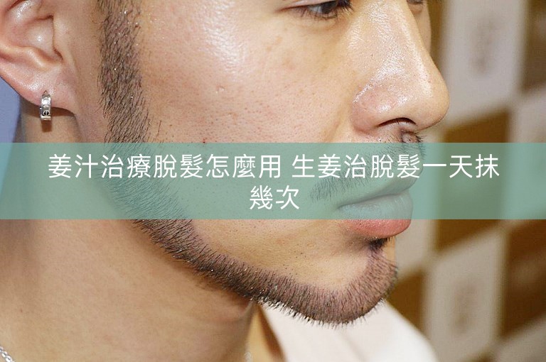 姜汁治療脫髮怎麼用 生姜治脫髮一天抹幾次