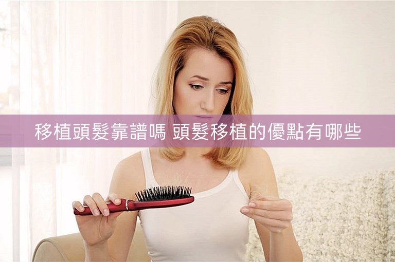 移植頭髮靠譜嗎 頭髮移植的優點有哪些