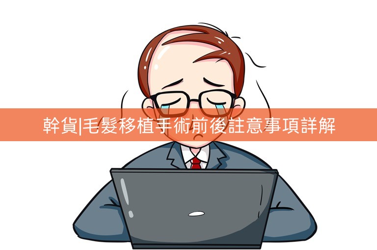 幹貨|毛髮移植手術前後註意事項詳解