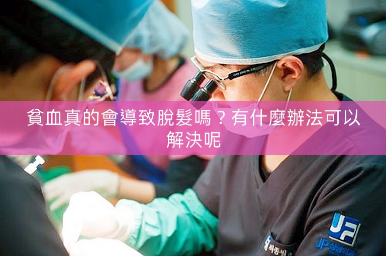 貧血真的會導致脫髮嗎？有什麼辦法可以解決呢