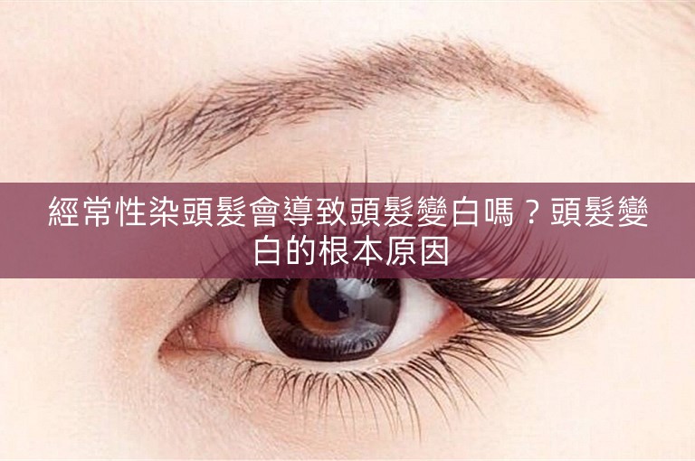 經常性染頭髮會導致頭髮變白嗎？頭髮變白的根本原因