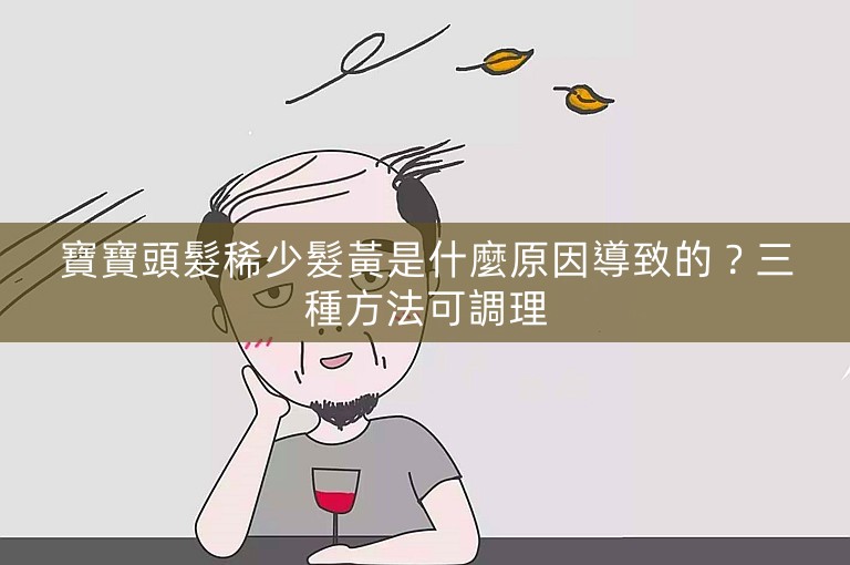 寶寶頭髮稀少髮黃是什麼原因導致的？三種方法可調理