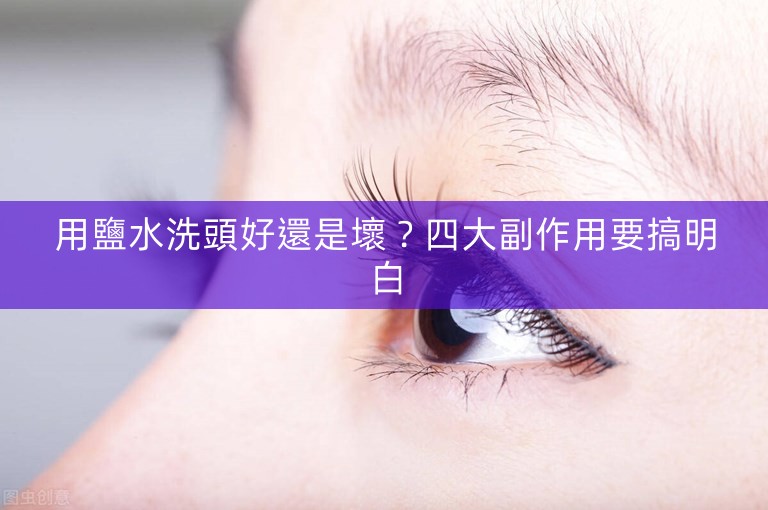 用鹽水洗頭好還是壞？四大副作用要搞明白