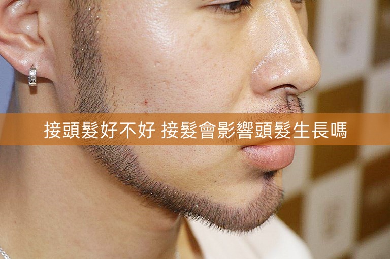 接頭髮好不好 接髮會影響頭髮生長嗎 接頭髮好不好 接髮會影響頭髮生長嗎