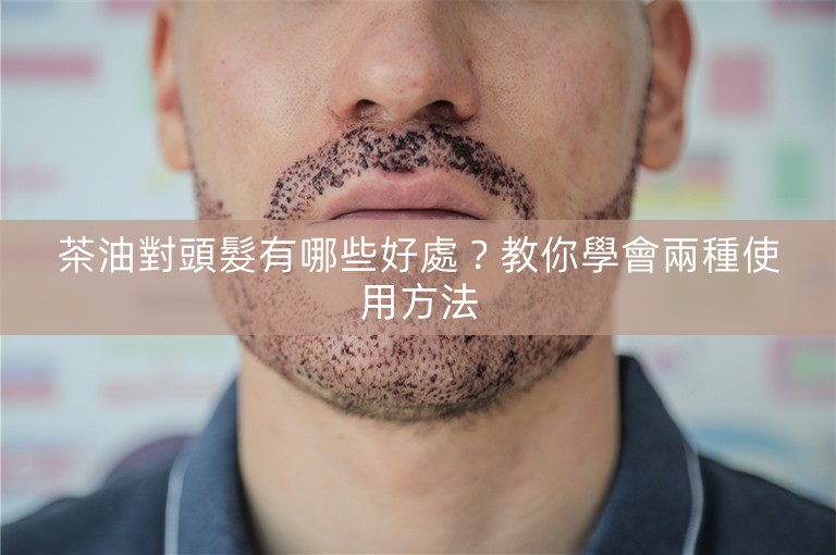 茶油對頭髮有哪些好處？教你學會兩種使用方法