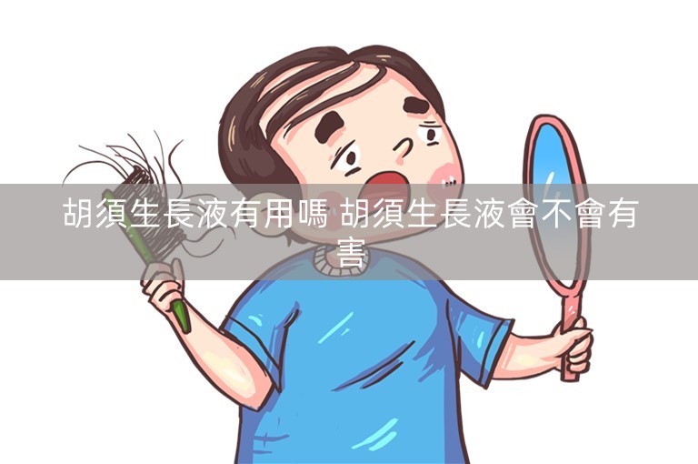胡須生長液有用嗎 胡須生長液會不會有害 胡須生長液有用嗎 胡須生長液會不會有害
