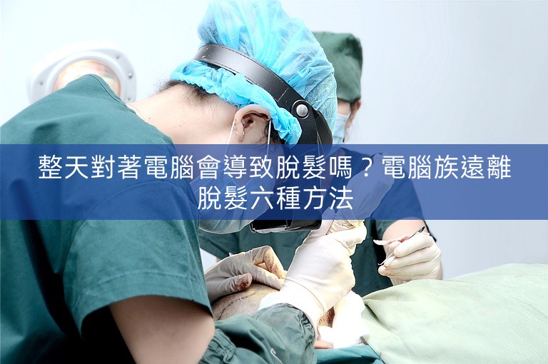 整天對著電腦會導致脫髮嗎？電腦族遠離脫髮六種方法