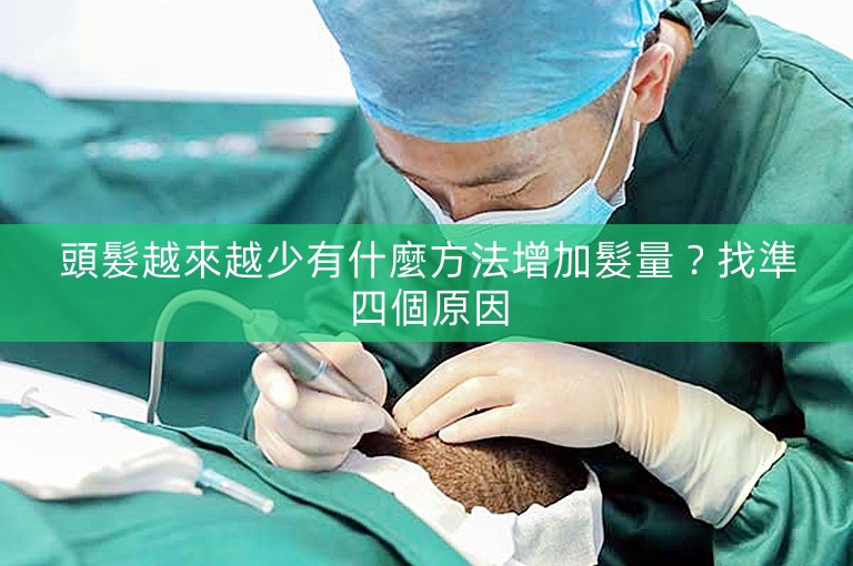頭髮越來越少有什麼方法增加髮量？找準四個原因