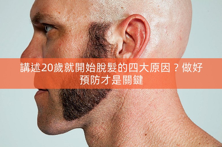 講述20歲就開始脫髮的四大原因？做好預防才是關鍵