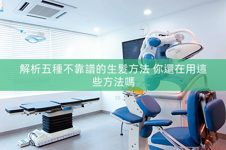 解析五種不靠譜的生髮方法 你還在用這些方法嗎 解析五種不靠譜的生髮方法 你還在用這些方法嗎