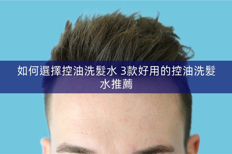 如何選擇控油洗髮水 3款好用的控油洗髮水推薦 如何選擇控油洗髮水 3款好用的控油洗髮水推薦