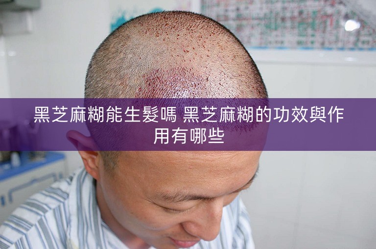 黑芝麻糊能生髮嗎 黑芝麻糊的功效與作用有哪些