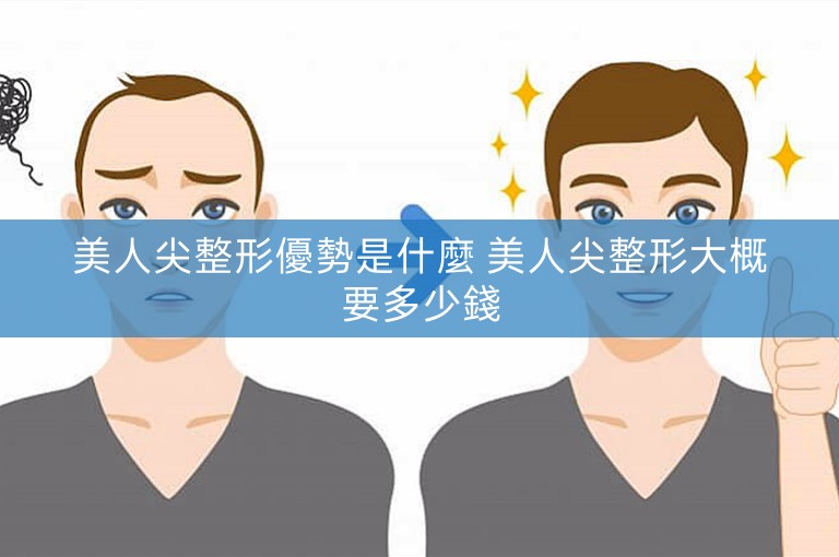 美人尖整形優勢是什麼 美人尖整形大概要多少錢