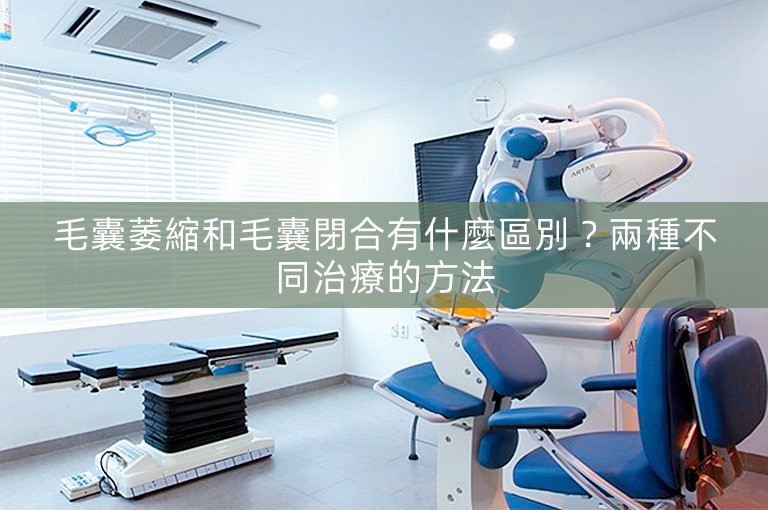 毛囊萎縮和毛囊閉合有什麼區別?兩種不同治療的方法 毛囊萎縮和毛囊閉合有什麼區別?兩種不同治療的方法