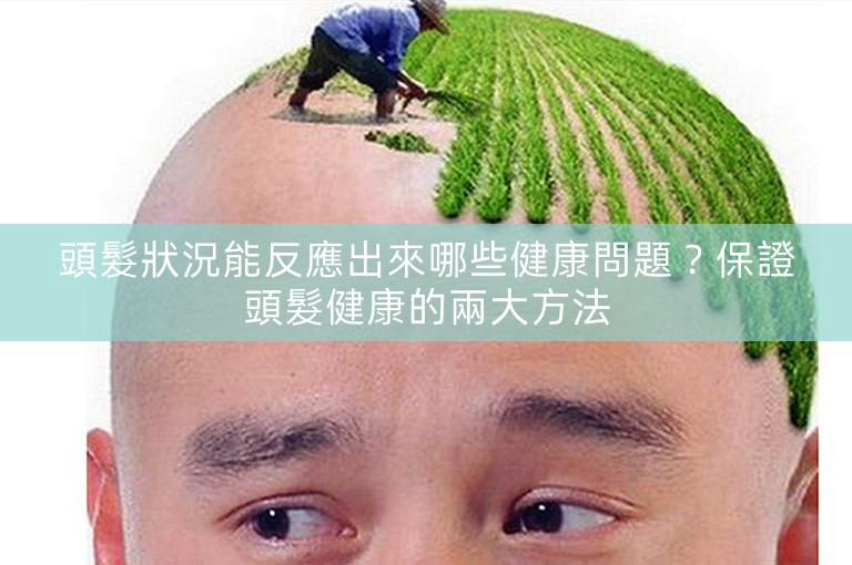 頭髮狀況能反應出來哪些健康問題？保證頭髮健康的兩大方法