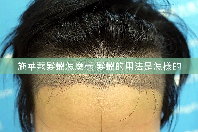 施華蔻髮蠟怎麼樣 髮蠟的用法是怎樣的 施華蔻髮蠟怎麼樣 髮蠟的用法是怎樣的