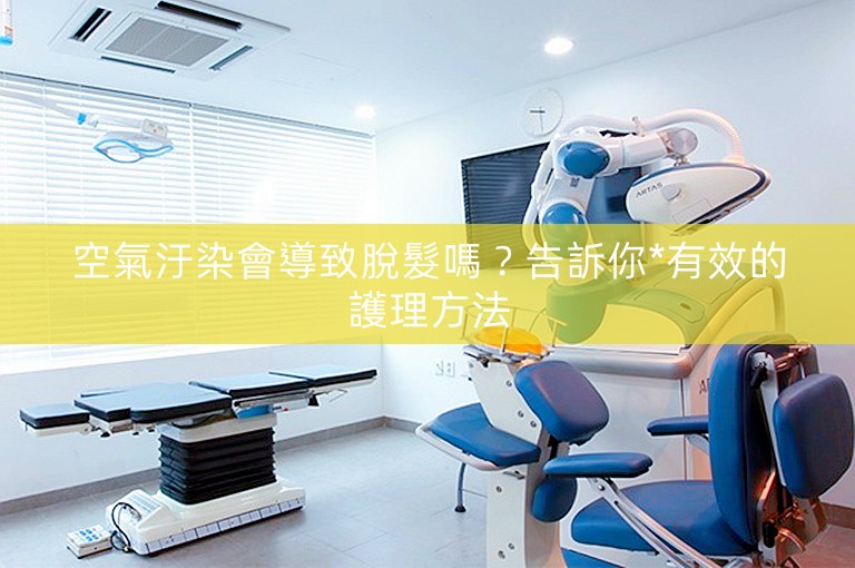 空氣汙染會導致脫髮嗎？告訴你*有效的護理方法