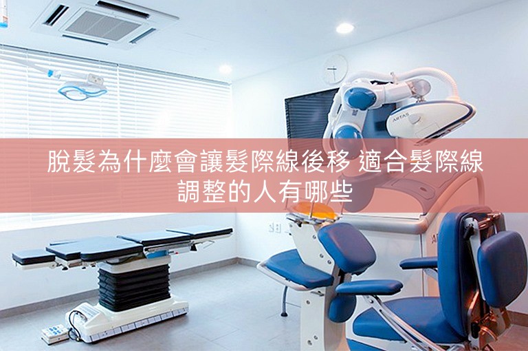 脫髮為什麼會讓髮際線後移 適合髮際線調整的人有哪些