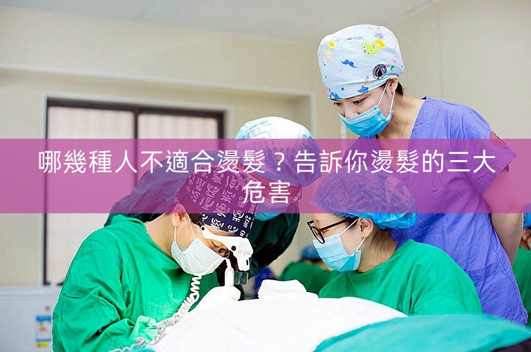 哪幾種人不適合燙髮？告訴你燙髮的三大危害