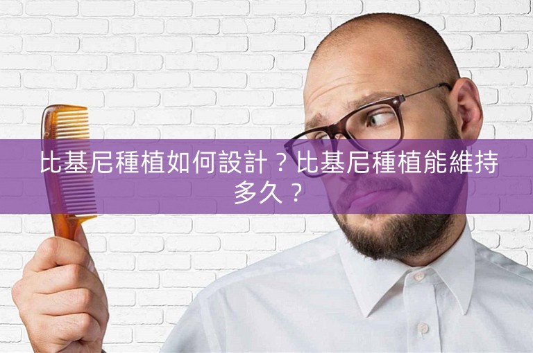 比基尼種植如何設計?比基尼種植能維持多久? 比基尼種植如何設計?比基尼種植能維持多久?