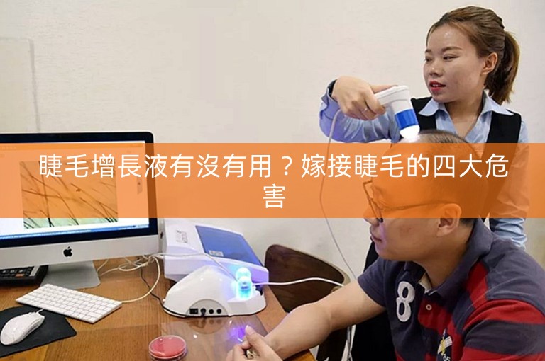 睫毛增長液有沒有用?嫁接睫毛的四大危害 睫毛增長液有沒有用?嫁接睫毛的四大危害