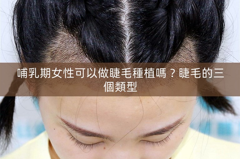 哺乳期女性可以做睫毛種植嗎？睫毛的三個類型