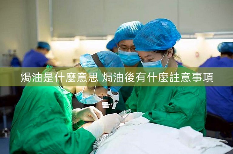 焗油是什麼意思 焗油後有什麼註意事項 焗油是什麼意思 焗油後有什麼註意事項