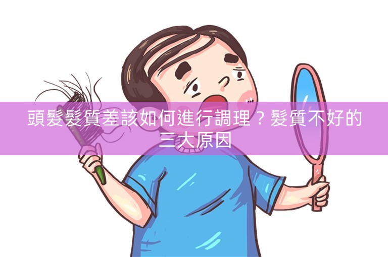 頭髮髮質差該如何進行調理？髮質不好的三大原因