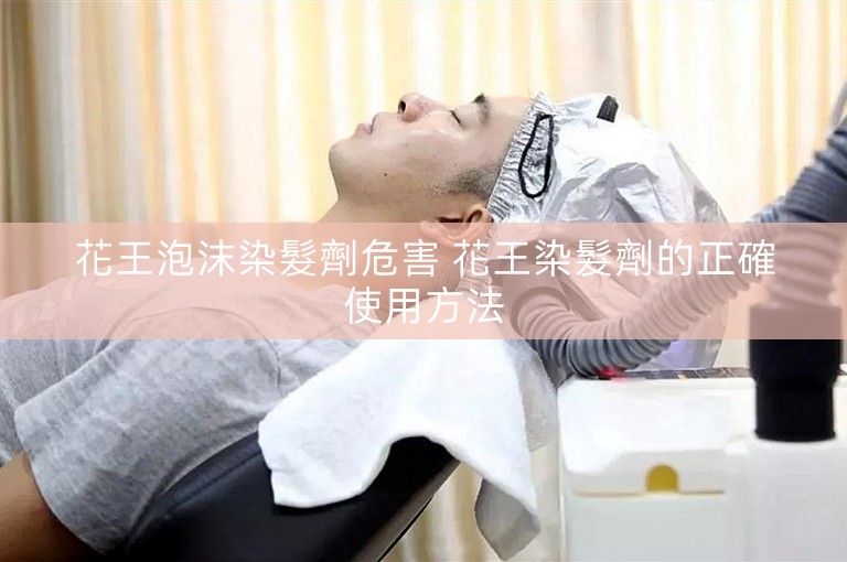 花王泡沫染髮劑危害 花王染髮劑的正確使用方法 花王泡沫染髮劑危害 花王染髮劑的正確使用方法