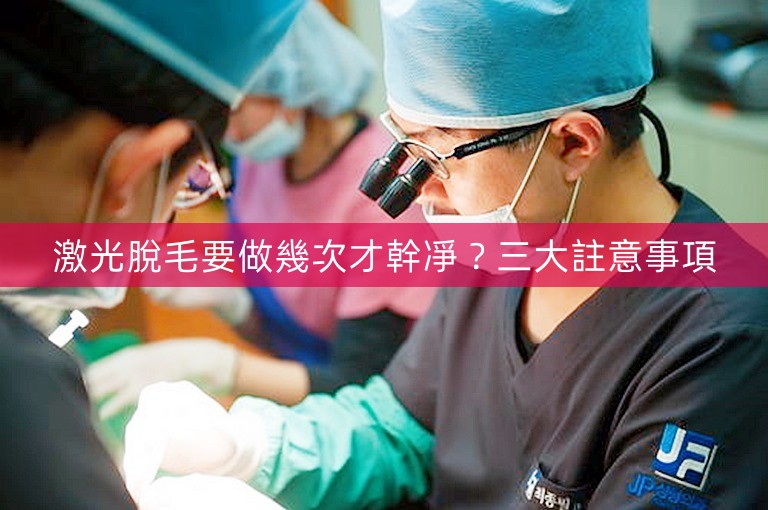 激光脫毛要做幾次才幹凈？三大註意事項