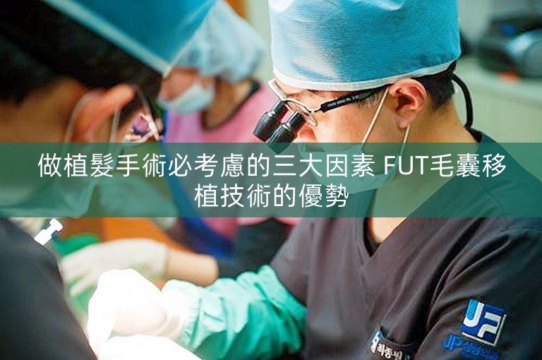 做植髮手術必考慮的三大因素 FUT毛囊移植技術的優勢